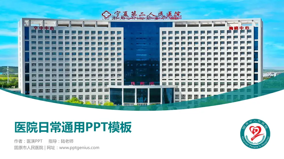 固原市人民医院医院简介/日常通用PPT模板16:9格式PPT封面效果预览图