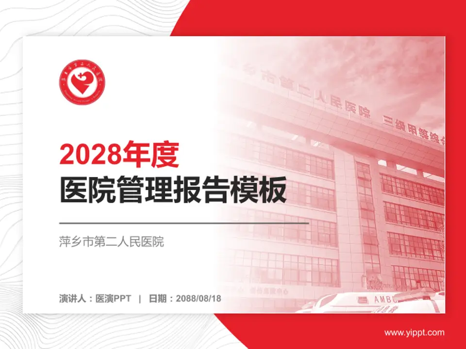 萍乡市第二人民医院医院管理报告PPT模板4:3格式PPT封面效果预览图