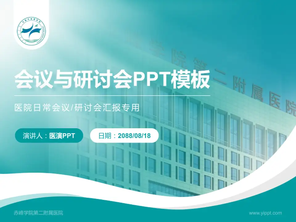 赤峰学院第二附属医院会议与研讨会PPT模板4:3格式PPT封面效果预览图