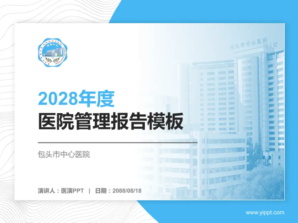 包头市中心医院医院管理报告PPT模板4:3格式PPT封面效果预览图