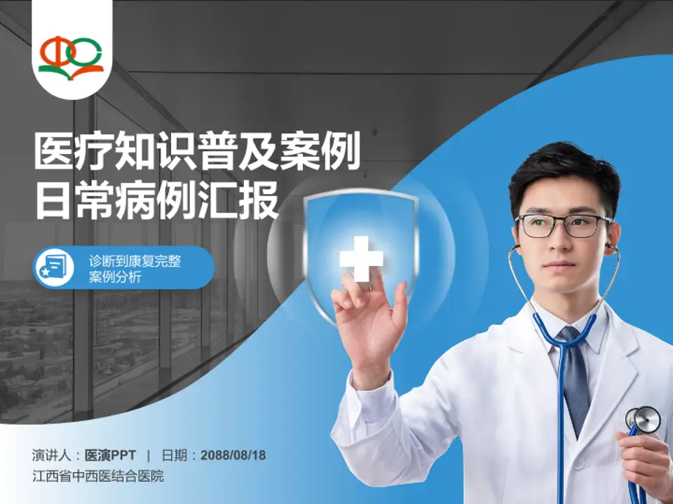 江西省中西医结合医院医疗知识普及PPT模板4:3格式PPT封面效果预览图