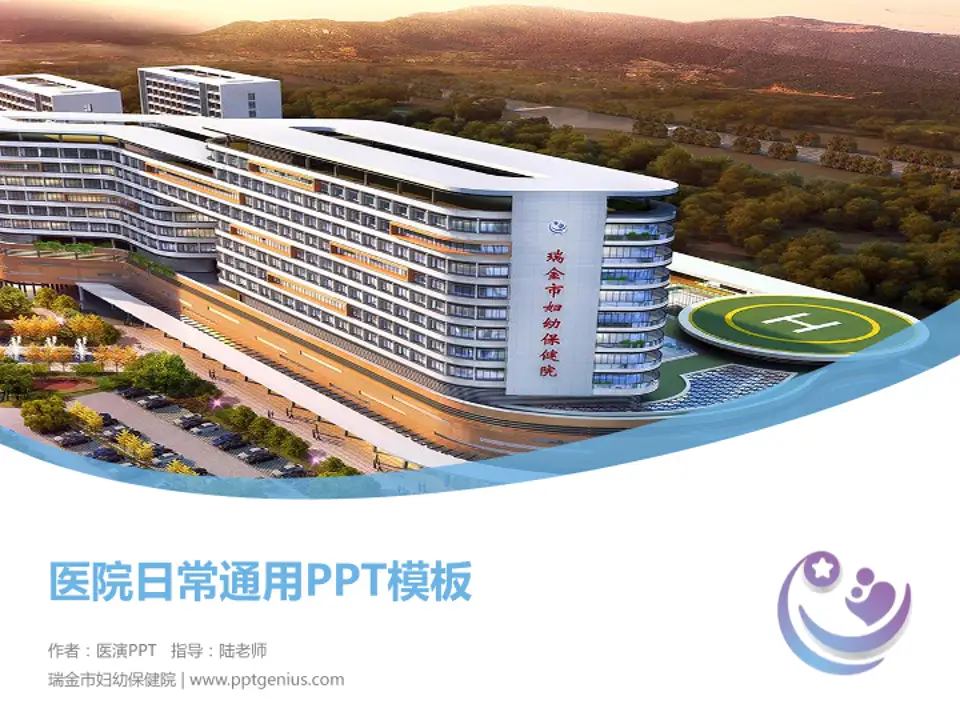瑞金市妇幼保健院医院简介/日常通用PPT模板4:3格式PPT封面效果预览图