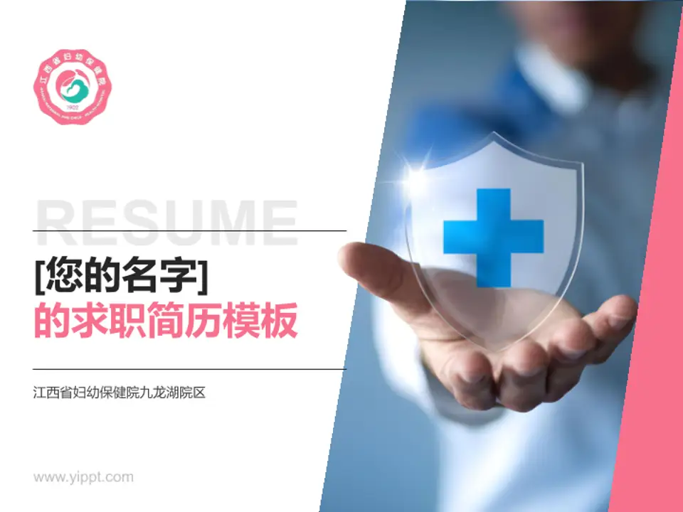江西省妇幼保健院九龙湖院区个人求职应聘简历PPT模板4:3格式PPT封面效果预览图