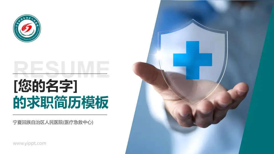 宁夏回族自治区人民医院(医疗急救中心)个人求职应聘简历PPT模板16:9格式PPT封面效果预览图