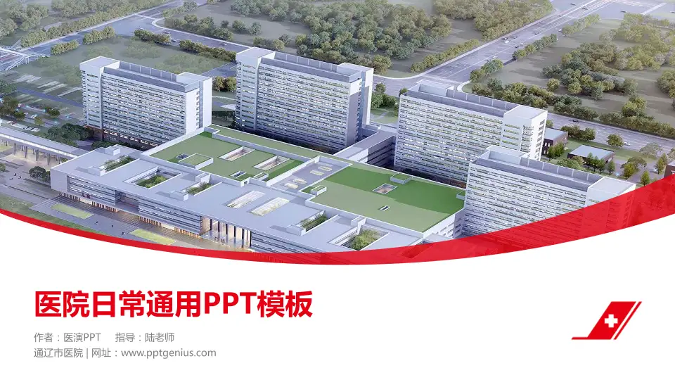 通辽市医院医院简介/日常通用PPT模板16:9格式PPT封面效果预览图