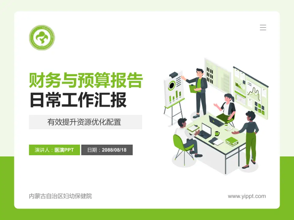 内蒙古自治区妇幼保健院财务与预算报告PPT模板4:3格式PPT封面效果预览图