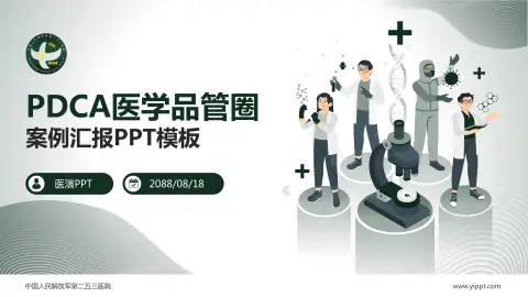 中国人民解放军第二五三医院品管圈PDCA演示专用PPT模板