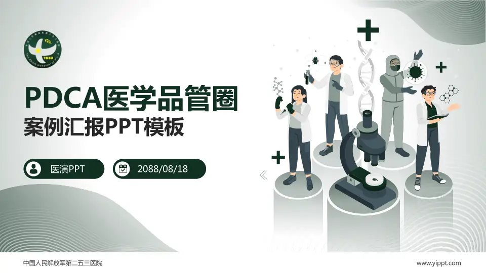中国人民解放军第二五三医院品管圈PDCA演示专用PPT模板16:9格式PPT封面效果预览图