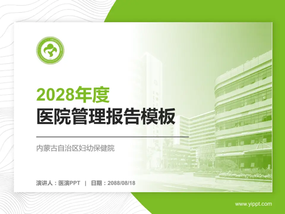 内蒙古自治区妇幼保健院医院管理报告PPT模板4:3格式PPT封面效果预览图