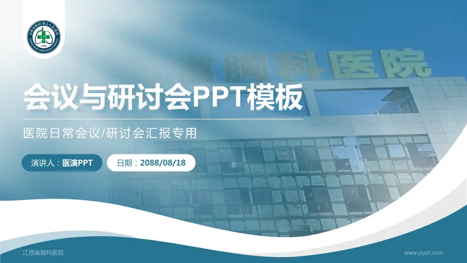 江西省胸科医院会议与研讨会PPT模板16:9格式PPT封面效果预览图