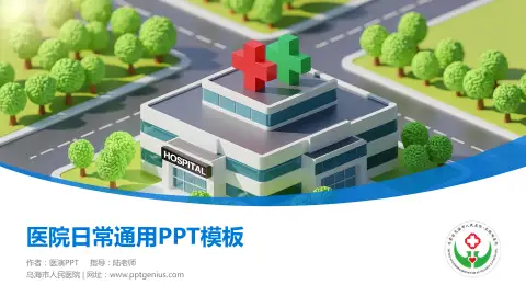 乌海市人民医院医院简介/日常通用PPT模板