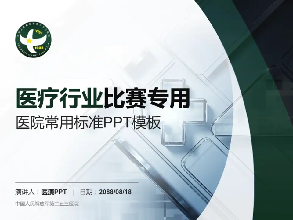 中国人民解放军第二五三医院医疗行业比赛专用PPT模板4:3格式PPT封面效果预览图