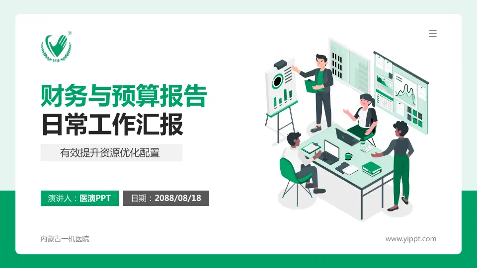 内蒙古一机医院财务与预算报告PPT模板16:9格式PPT封面效果预览图