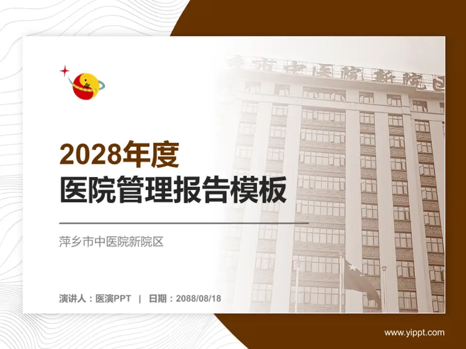 萍乡市中医院新院区医院管理报告PPT模板4:3格式PPT封面效果预览图