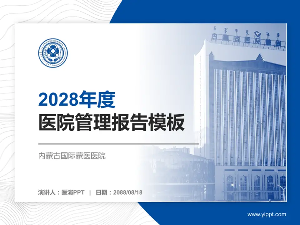 内蒙古国际蒙医医院医院管理报告PPT模板4:3格式PPT封面效果预览图