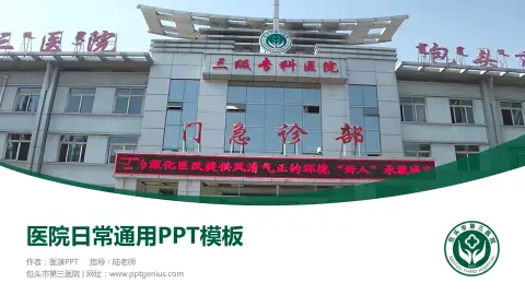 包头市第三医院医院简介/日常通用PPT模板