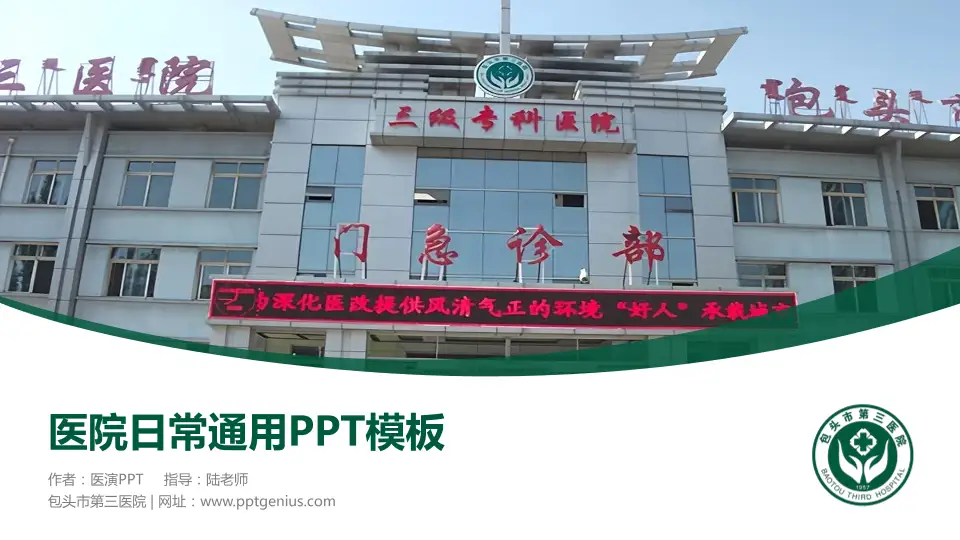 包头市第三医院医院简介/日常通用PPT模板16:9格式PPT封面效果预览图