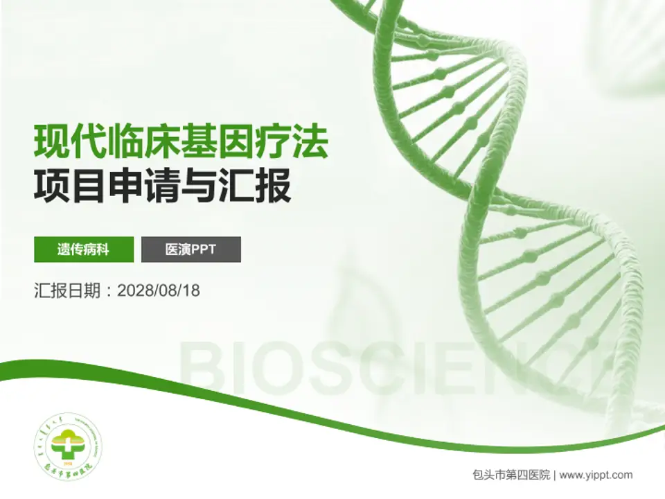 包头市第四医院项目申请与汇报PPT模板4:3格式PPT封面效果预览图