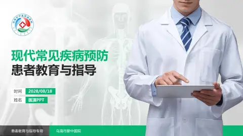 乌海市蒙中医院患者教育与指导PPT模板