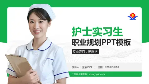 江西省儿童医院护理专业职业生涯规划PPT模板