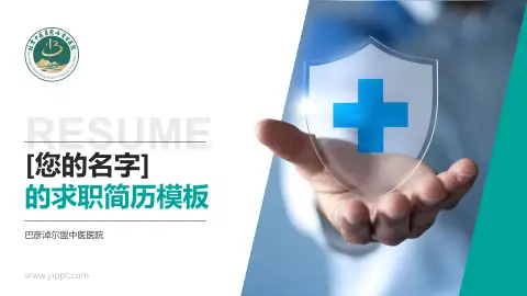 巴彦淖尔盟中医医院个人求职应聘简历PPT模板
