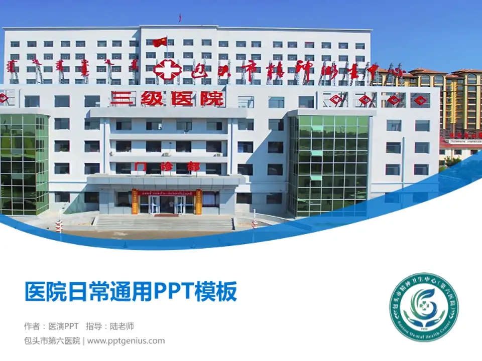 包头市第六医院医院简介/日常通用PPT模板4:3格式PPT封面效果预览图