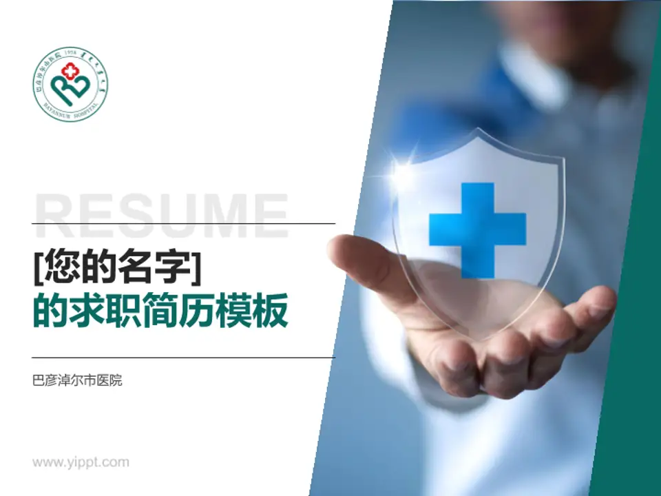 巴彦淖尔市医院个人求职应聘简历PPT模板4:3格式PPT封面效果预览图