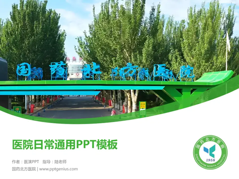 国药北方医院医院简介/日常通用PPT模板4:3格式PPT封面效果预览图