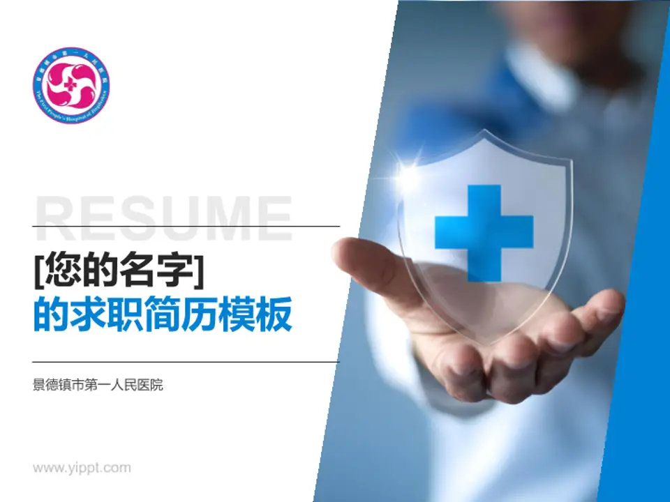 景德镇市第一人民医院个人求职应聘简历PPT模板4:3格式PPT封面效果预览图