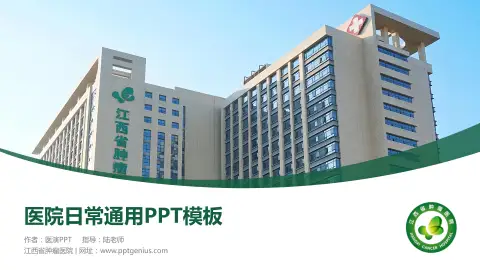 江西省肿瘤医院医院简介/日常通用PPT模板