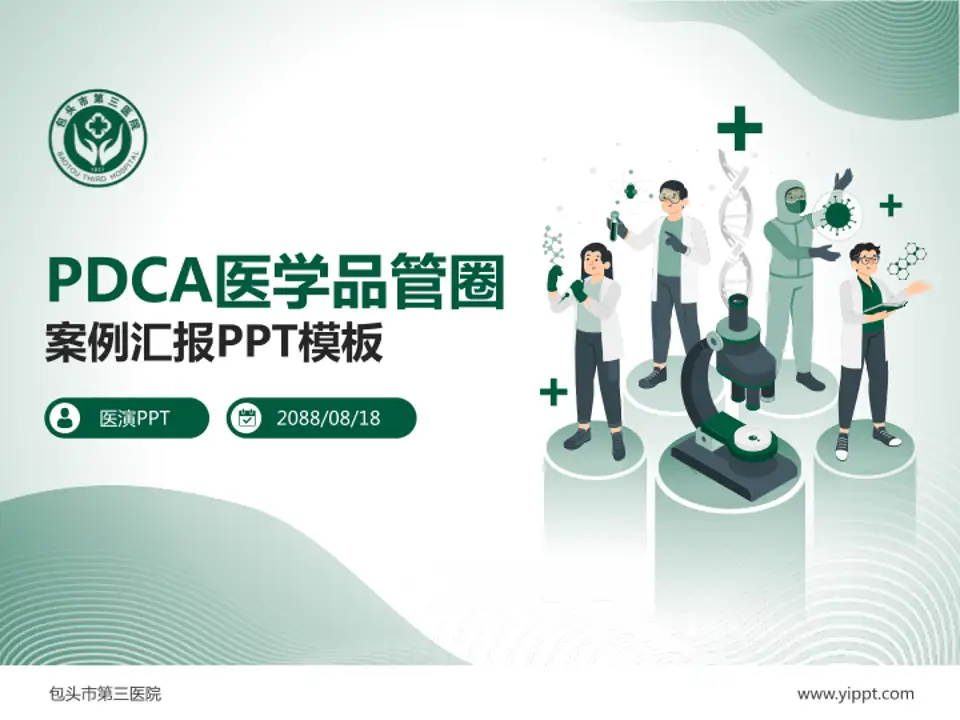 包头市第三医院品管圈PDCA演示专用PPT模板4:3格式PPT封面效果预览图