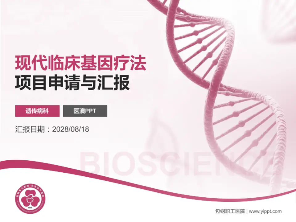 包钢职工医院项目申请与汇报PPT模板4:3格式PPT封面效果预览图