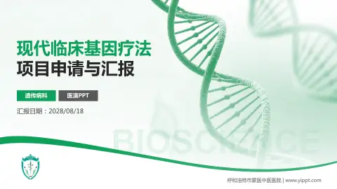 呼和浩特市蒙医中医医院项目申请与汇报PPT模板
