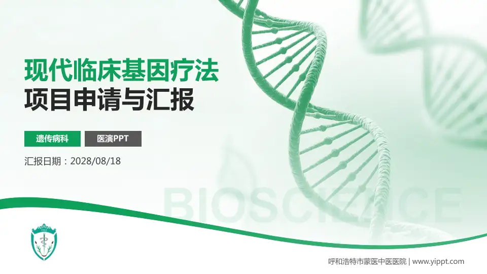 呼和浩特市蒙医中医医院项目申请与汇报PPT模板16:9格式PPT封面效果预览图