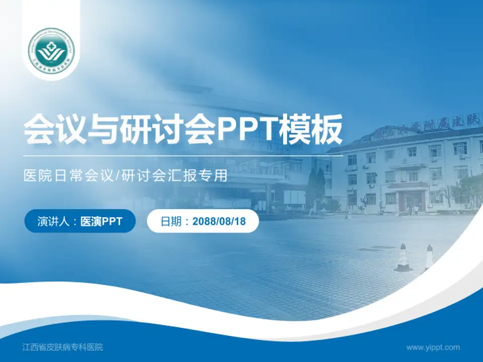 江西省皮肤病专科医院会议与研讨会PPT模板4:3格式PPT封面效果预览图