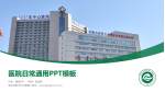 鄂尔多斯市中心医院医院简介/日常通用PPT模板_幻灯片封面预览图