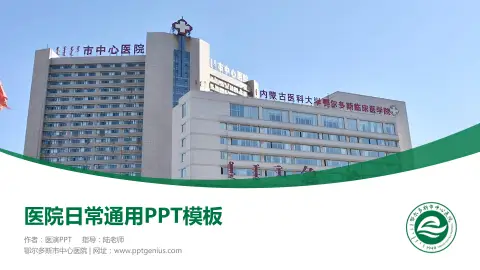 鄂尔多斯市中心医院医院简介/日常通用PPT模板