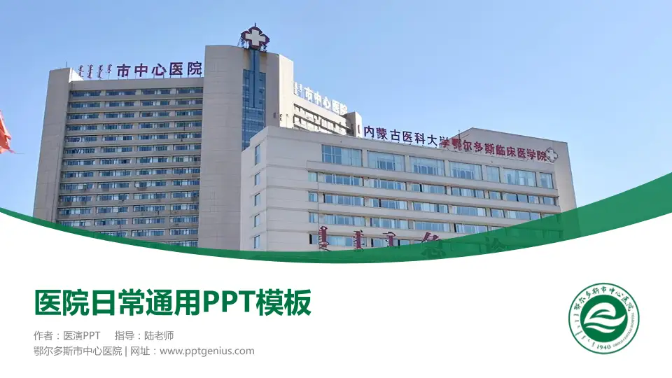 鄂尔多斯市中心医院医院简介/日常通用PPT模板16:9格式PPT封面效果预览图