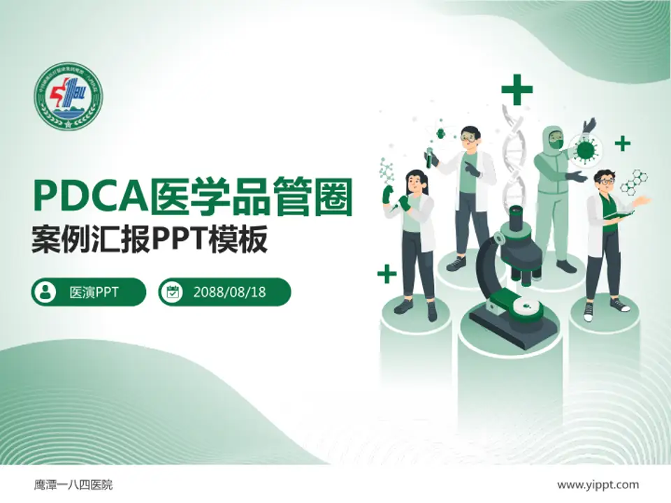 鹰潭一八四医院品管圈PDCA演示专用PPT模板4:3格式PPT封面效果预览图