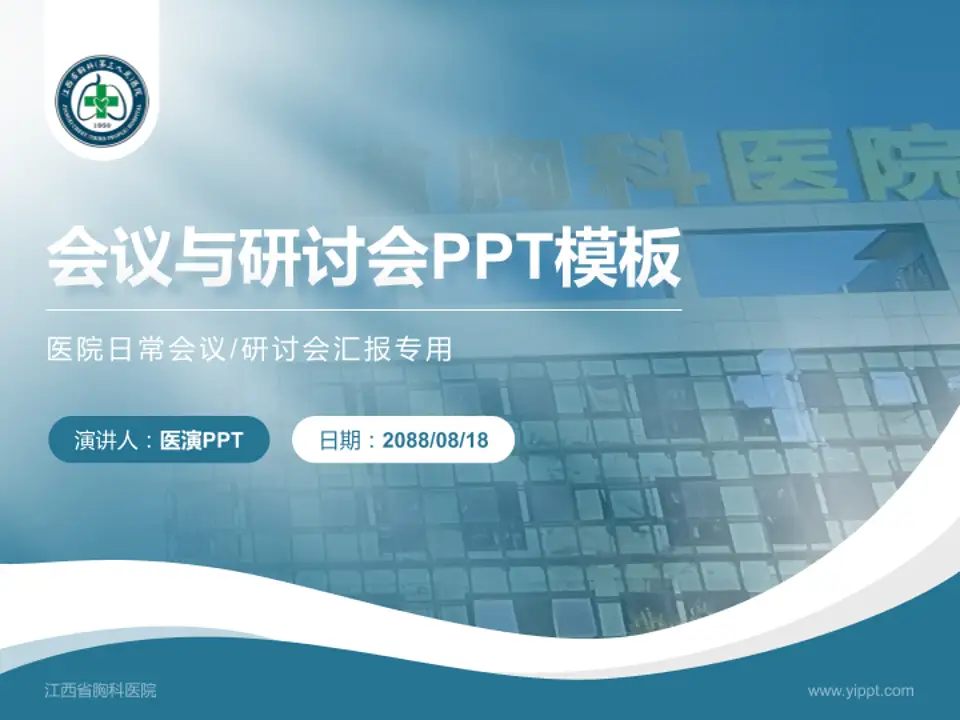 江西省胸科医院会议与研讨会PPT模板4:3格式PPT封面效果预览图