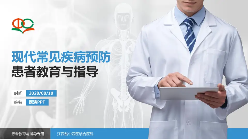 江西省中西医结合医院患者教育与指导PPT模板16:9格式PPT封面效果预览图