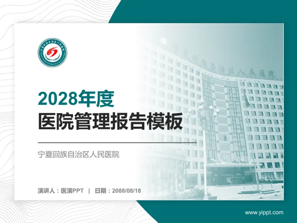 宁夏回族自治区人民医院医院管理报告PPT模板4:3格式PPT封面效果预览图