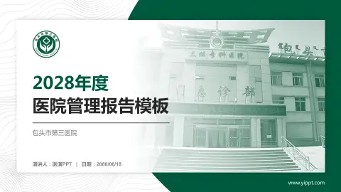 包头市第三医院医院管理报告PPT模板