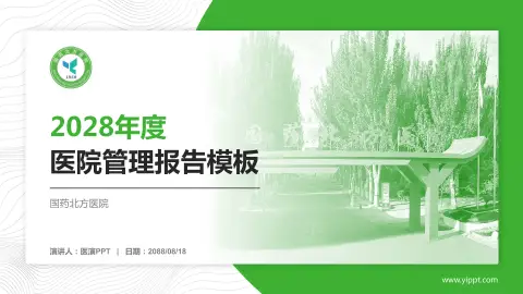 国药北方医院医院管理报告PPT模板