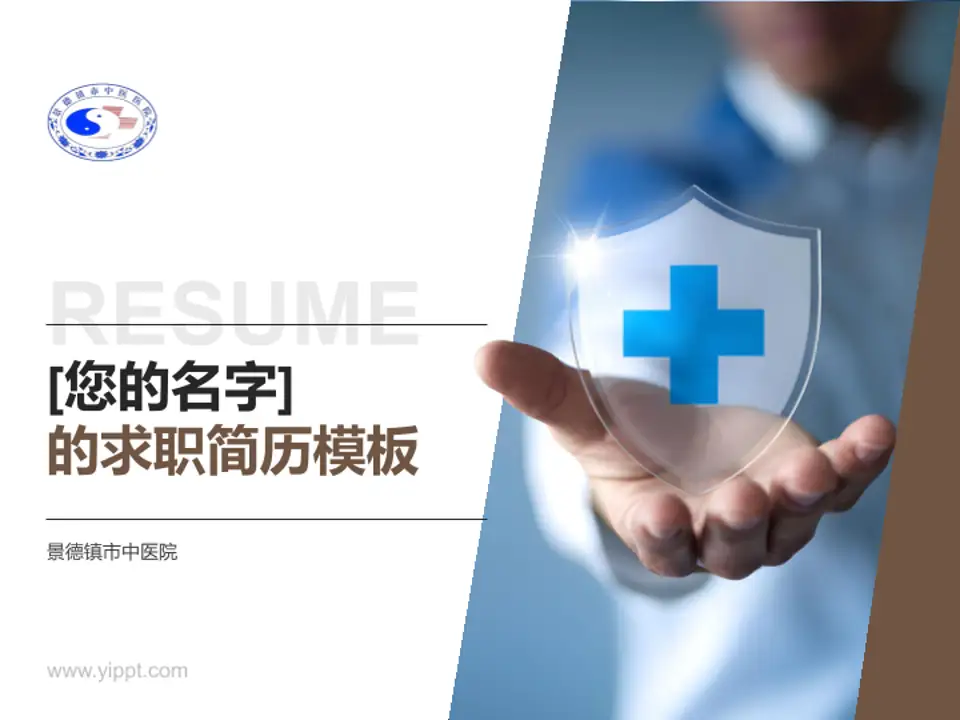 景德镇市中医院个人求职应聘简历PPT模板4:3格式PPT封面效果预览图
