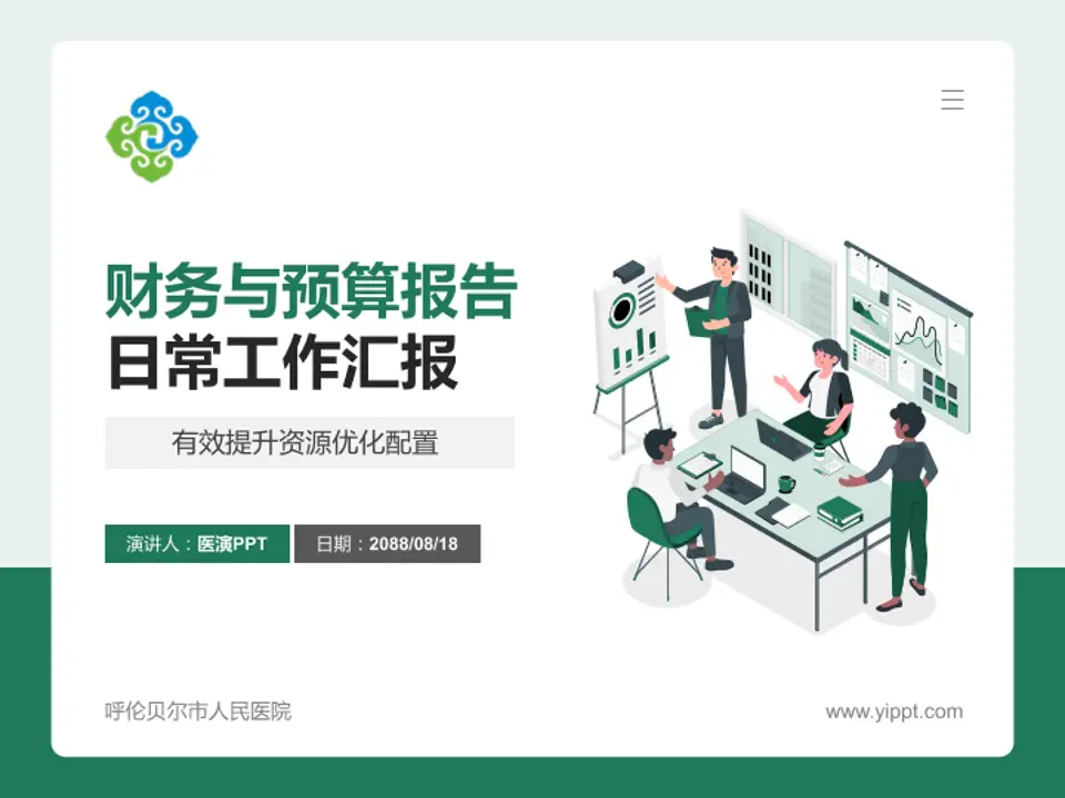 呼伦贝尔市人民医院财务与预算报告PPT模板4:3格式PPT封面效果预览图