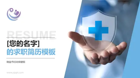 瑞金市妇幼保健院个人求职应聘简历PPT模板
