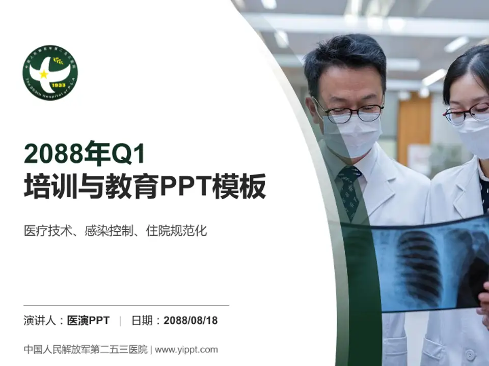 中国人民解放军第二五三医院培训与教育PPT模板4:3格式PPT封面效果预览图