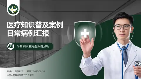 中国人民解放军第二五三医院医疗知识普及PPT模板