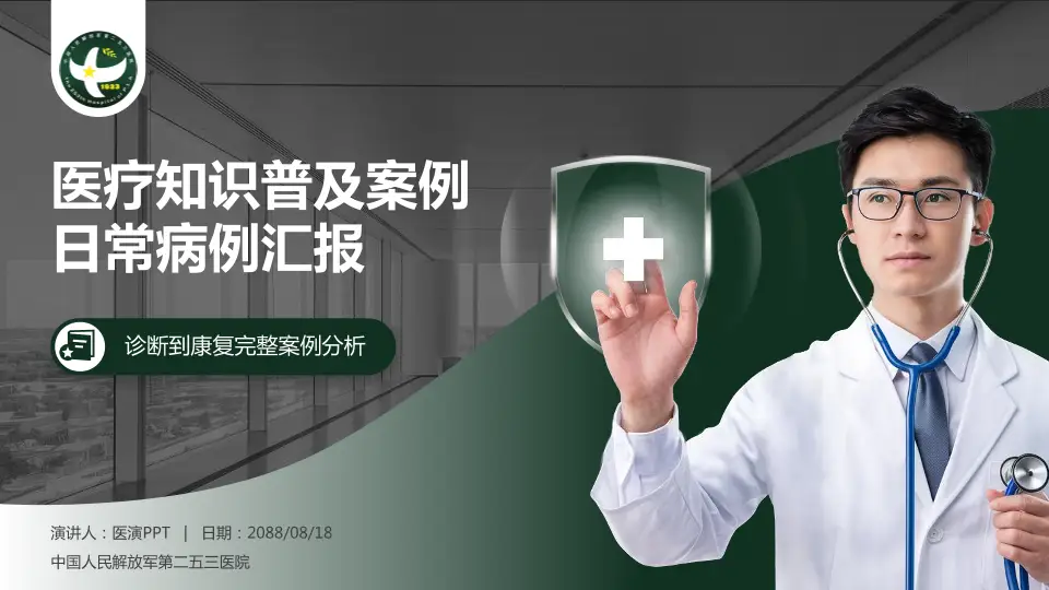 中国人民解放军第二五三医院医疗知识普及PPT模板16:9格式PPT封面效果预览图